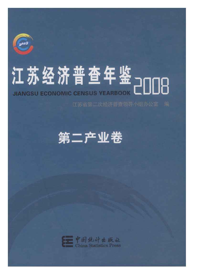 2008年江苏经济普查年鉴