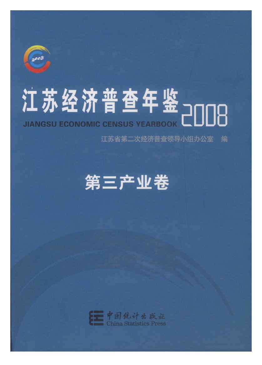 2008年江苏经济普查年鉴