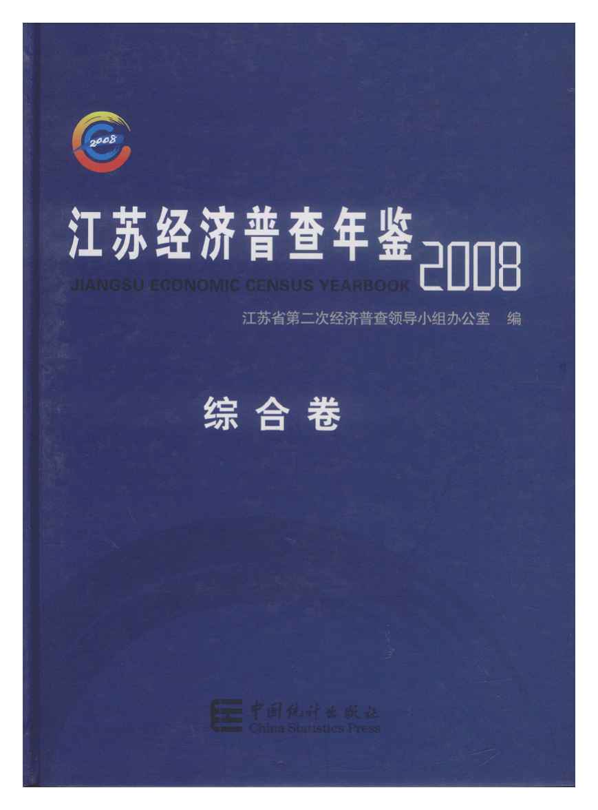 2008年江苏经济普查年鉴