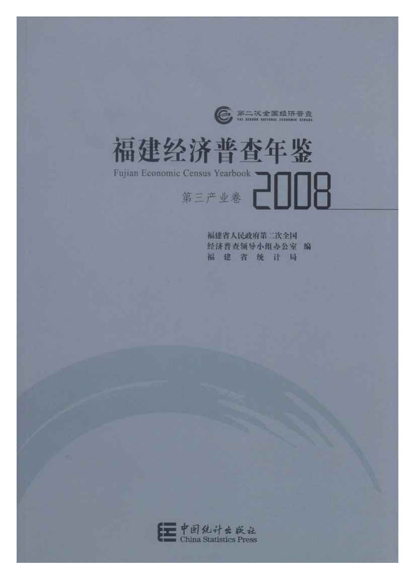 2008年福建经济普查年鉴