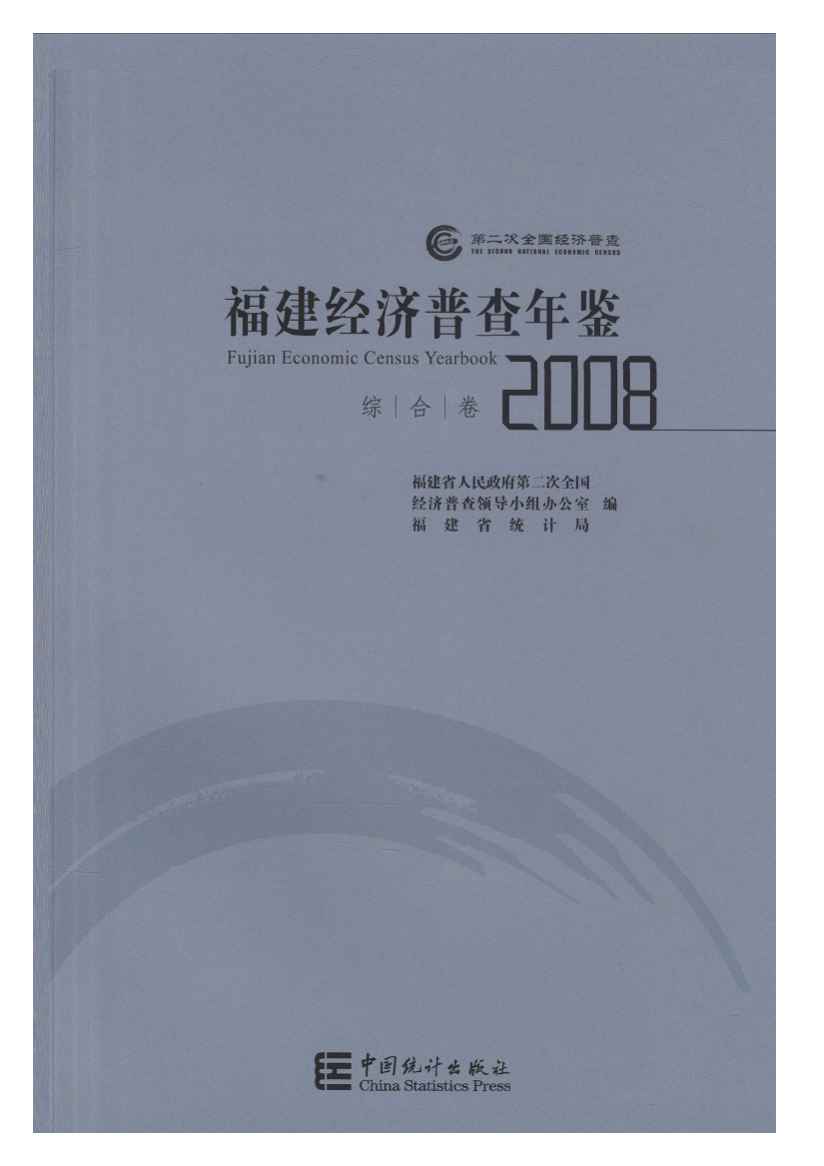 2008年福建经济普查年鉴