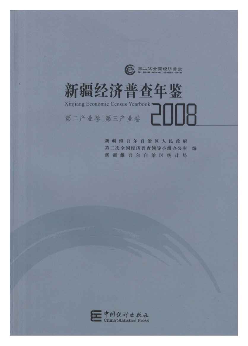 2008年新疆经济普查年鉴
