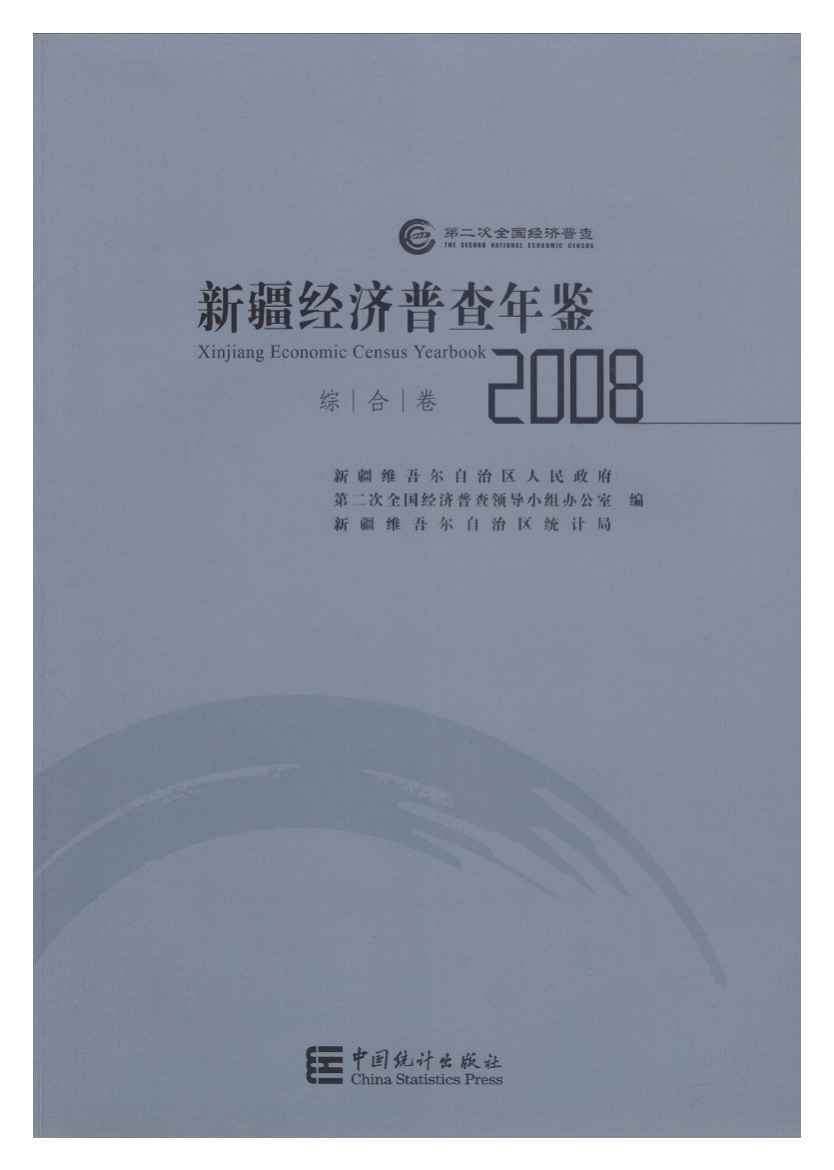 2008年新疆经济普查年鉴