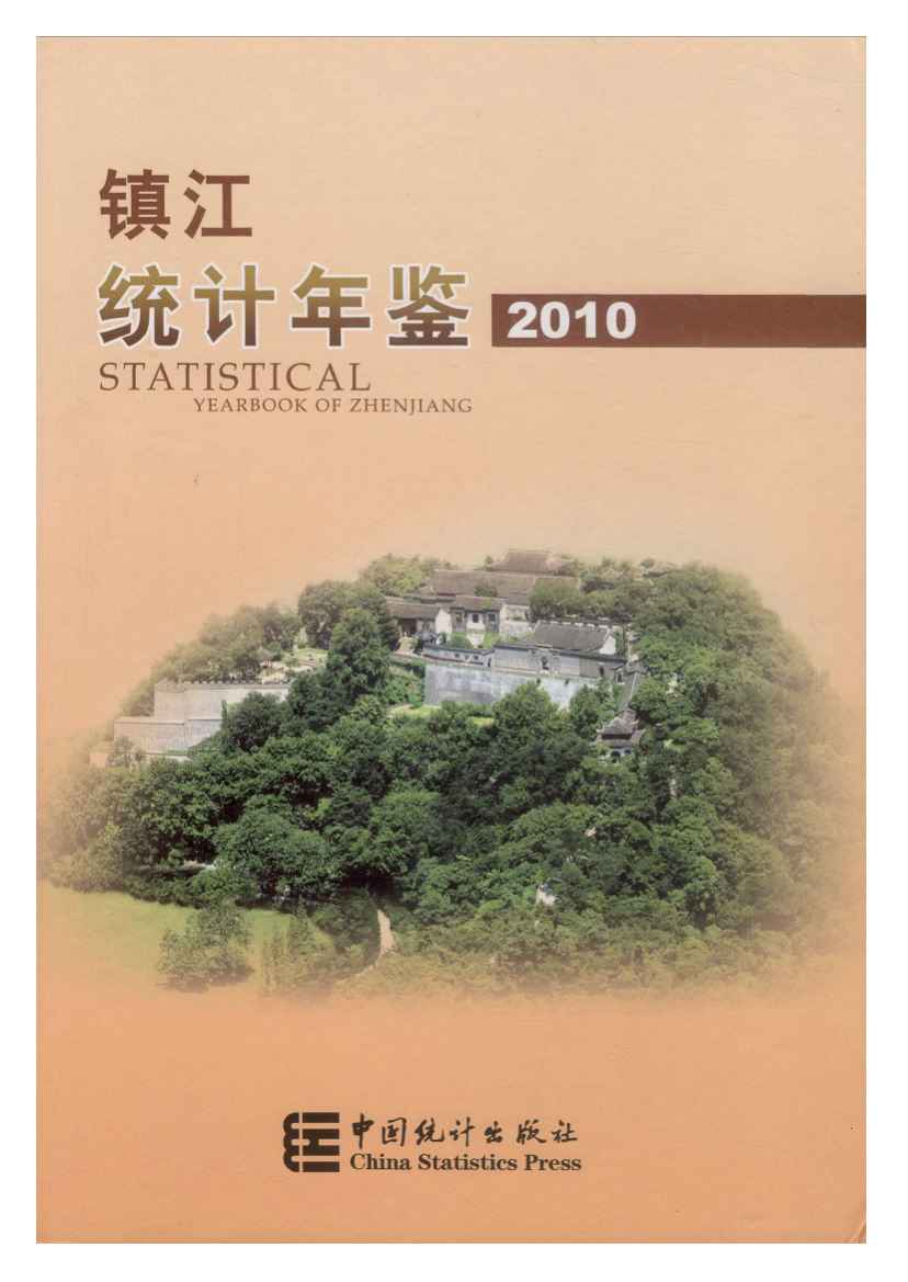 2010年镇江统计年鉴