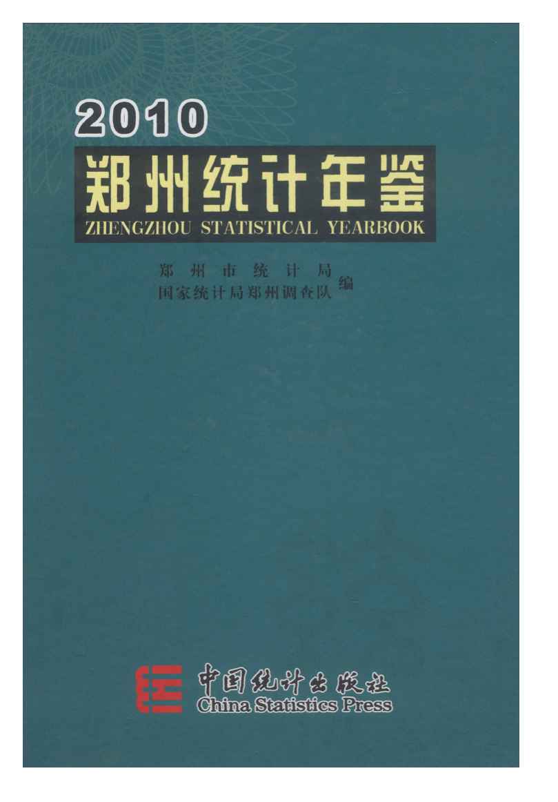 2010年郑州统计年鉴