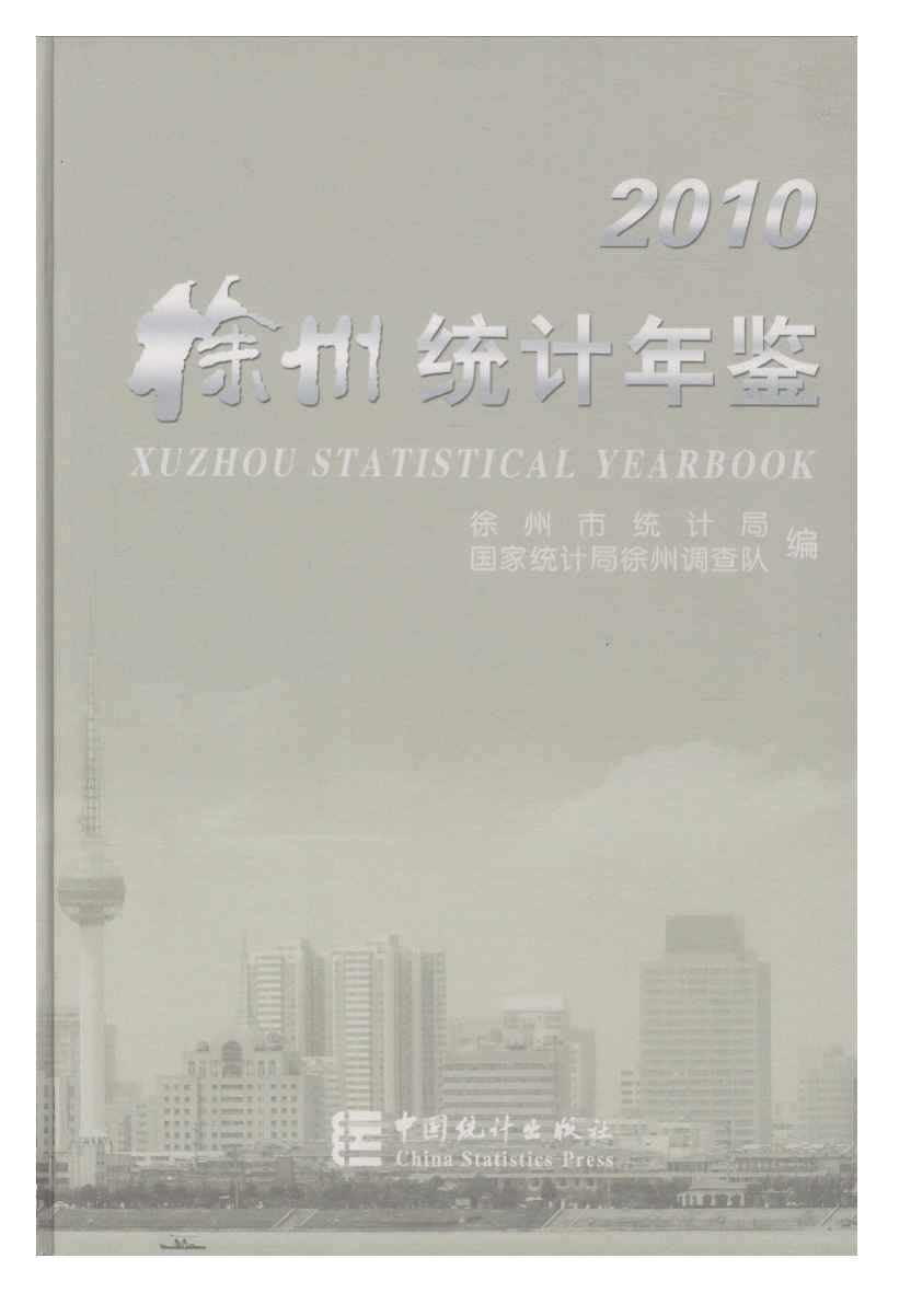 2010年徐州统计年鉴