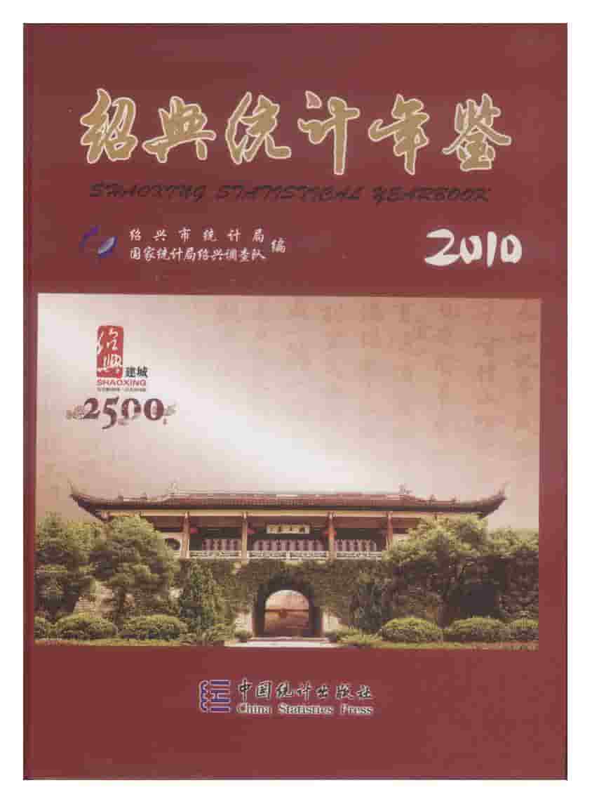 2010年绍兴统计年鉴