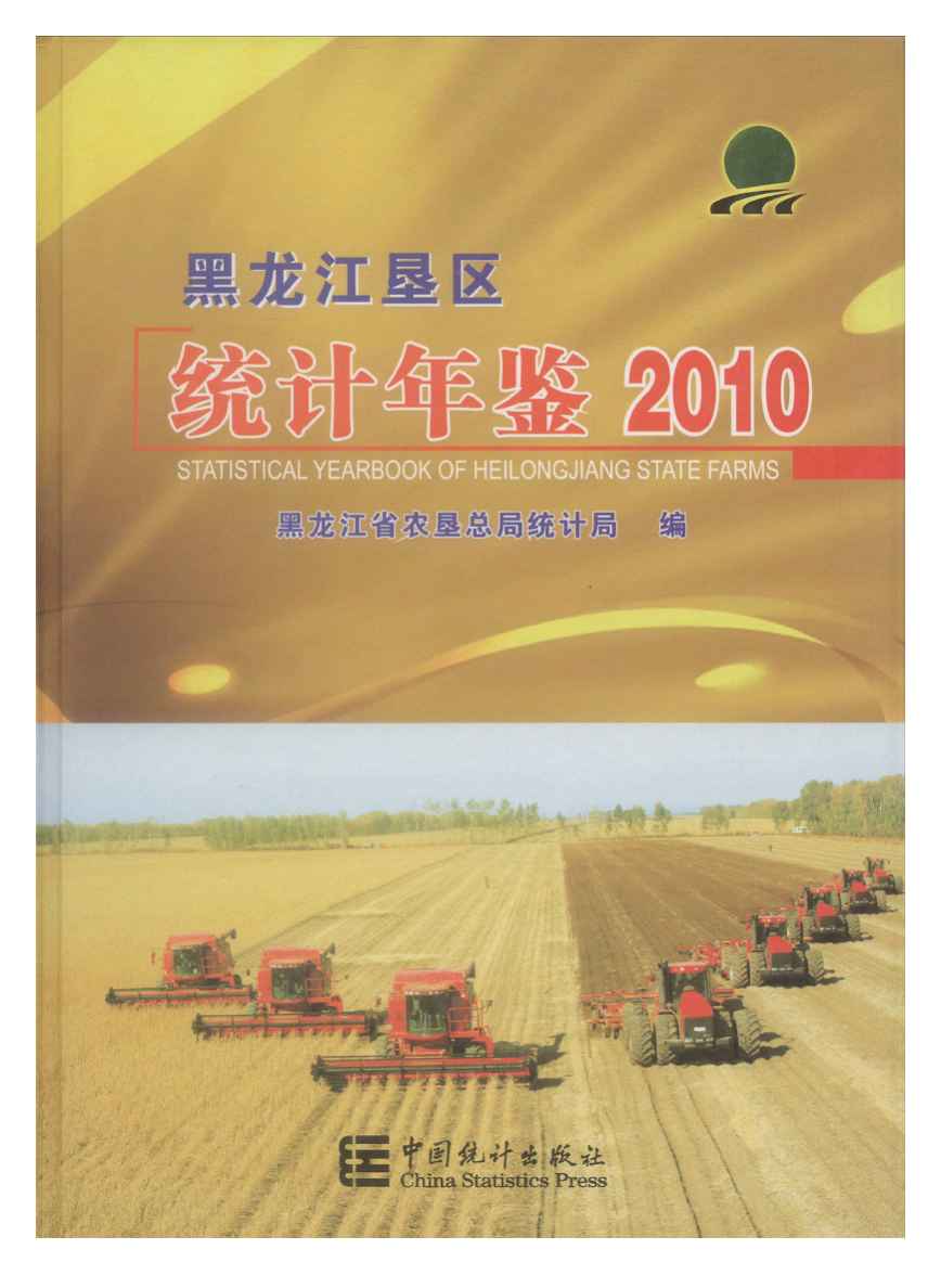 2010年黑龙江垦区统计年鉴