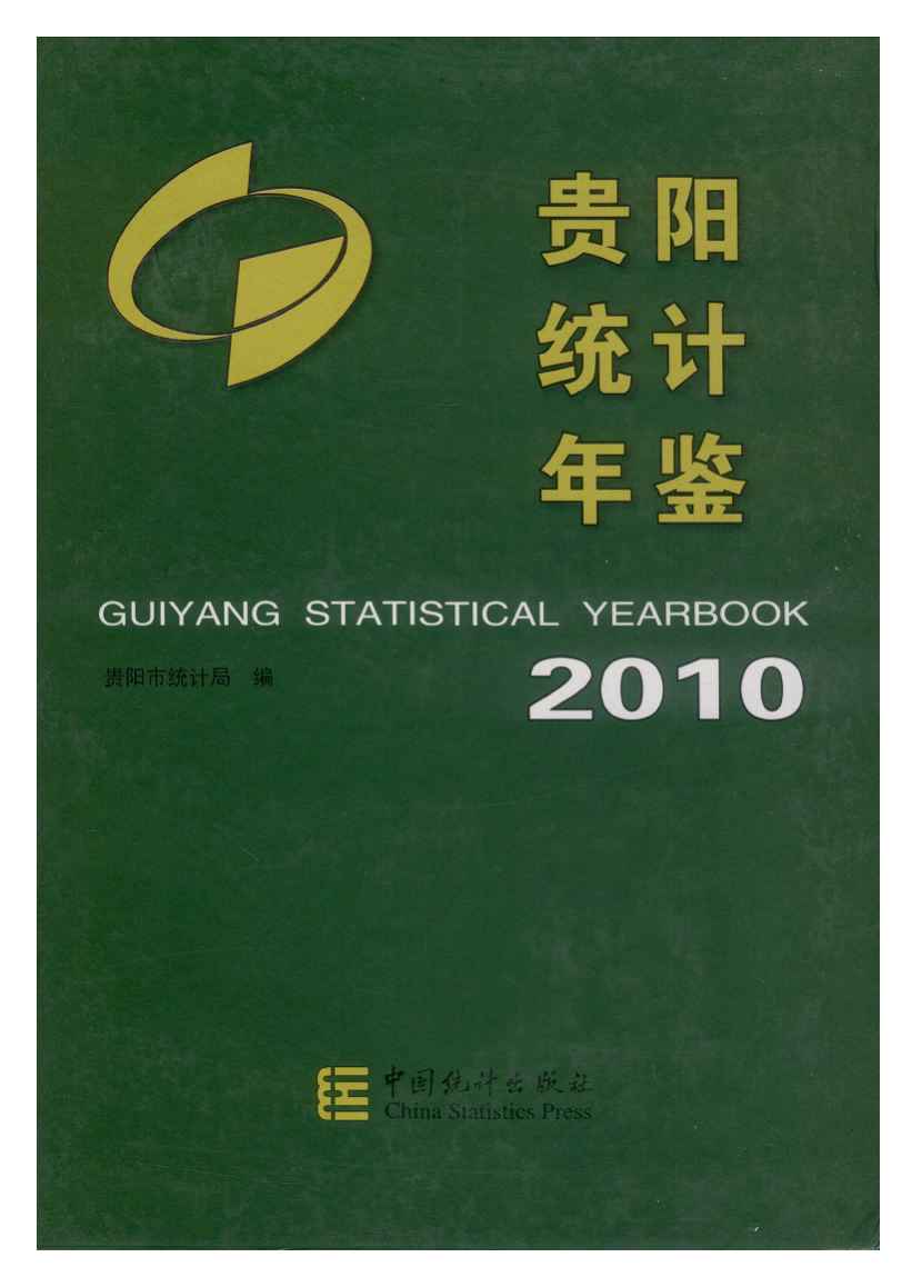 2010年贵阳统计年鉴