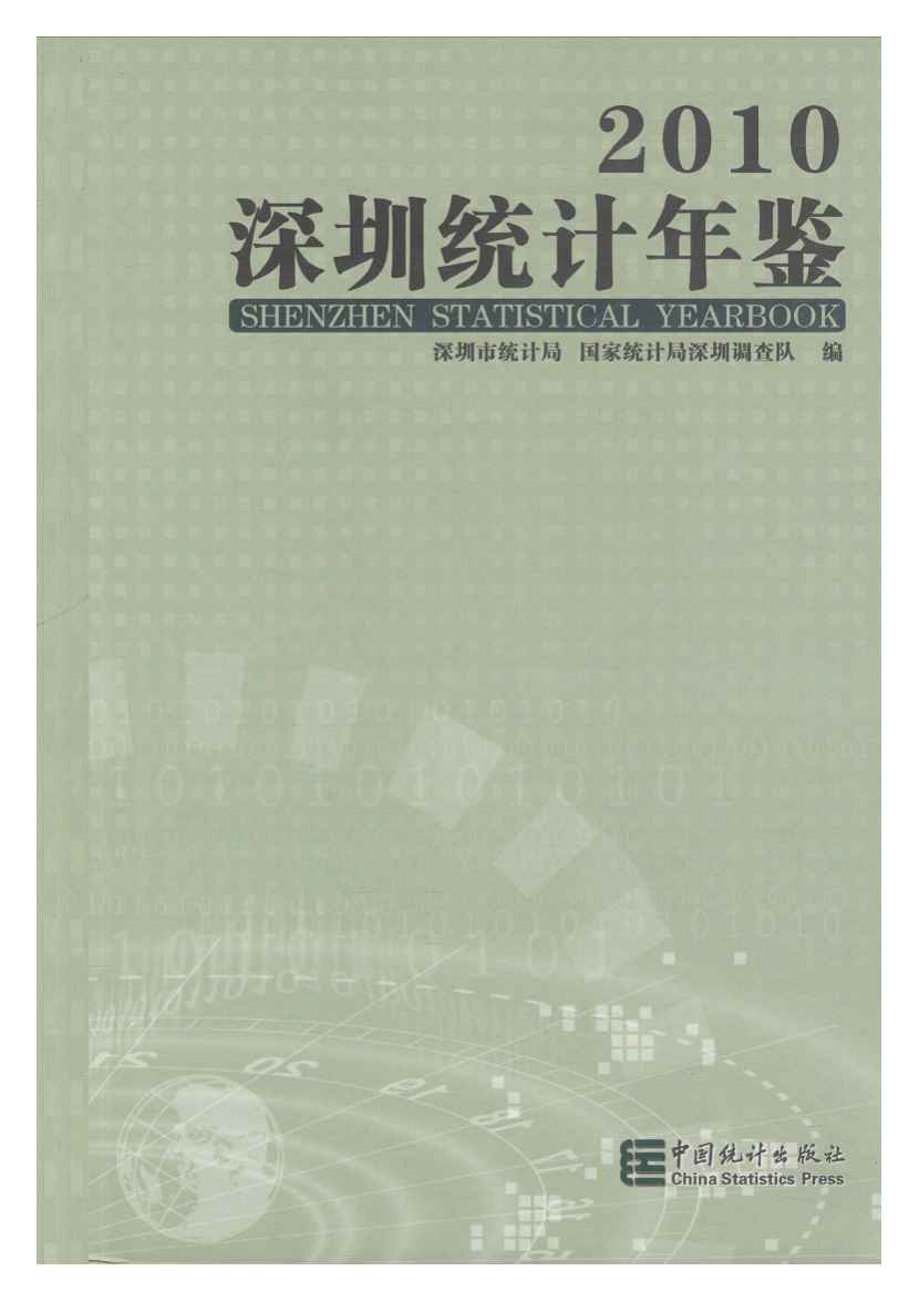 2010年深圳统计年鉴