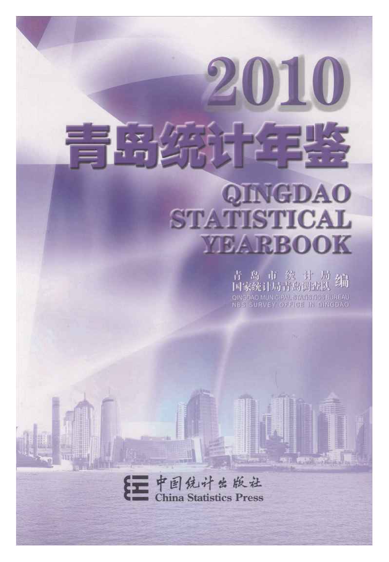 2010年青岛统计年鉴
