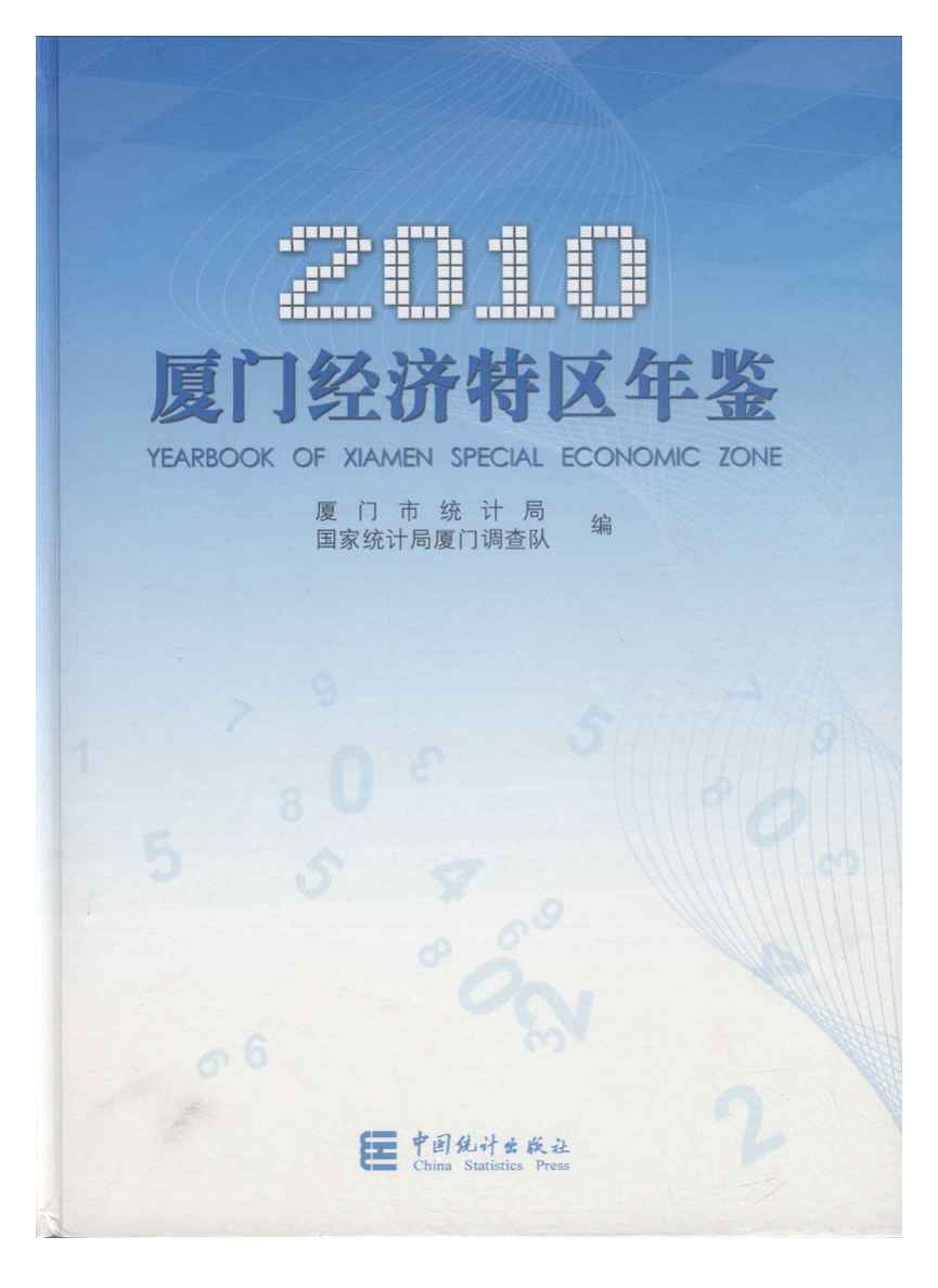2010年厦门经济特区年鉴