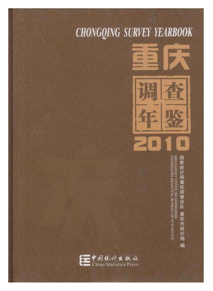 2010年重庆调查年鉴
