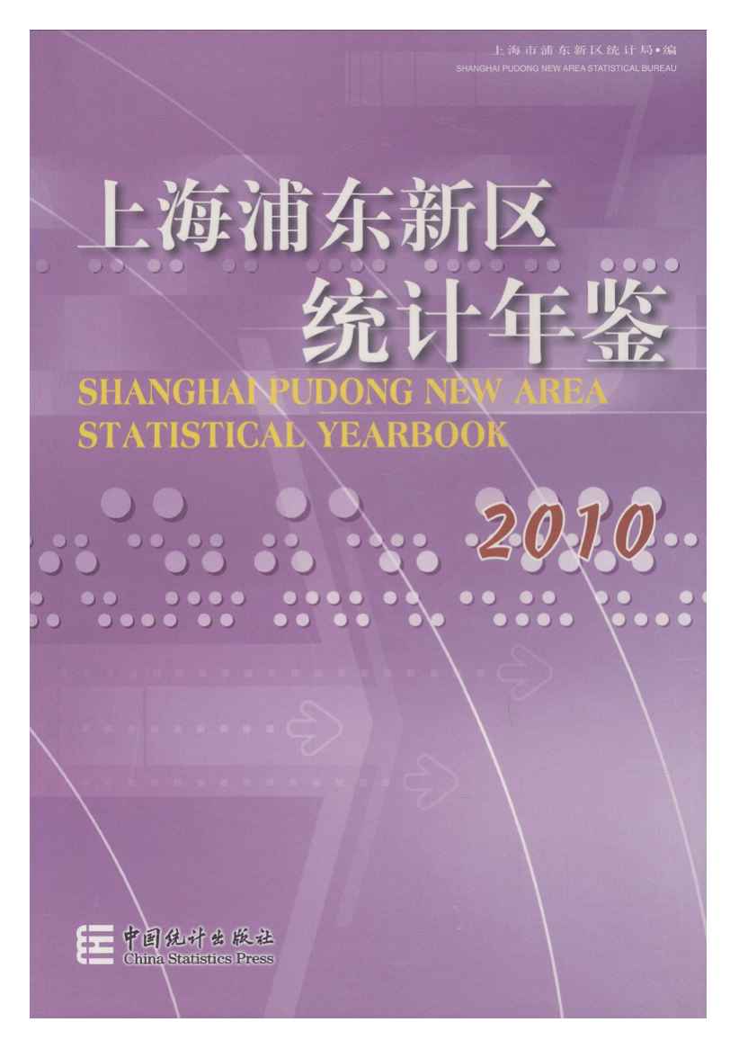 2010年上海浦东新区统计年鉴