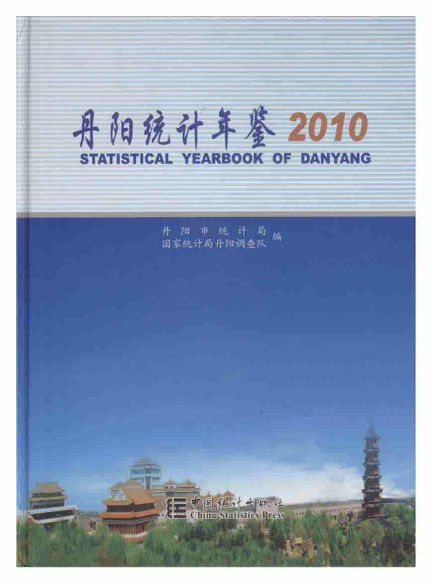2010年丹阳统计年鉴