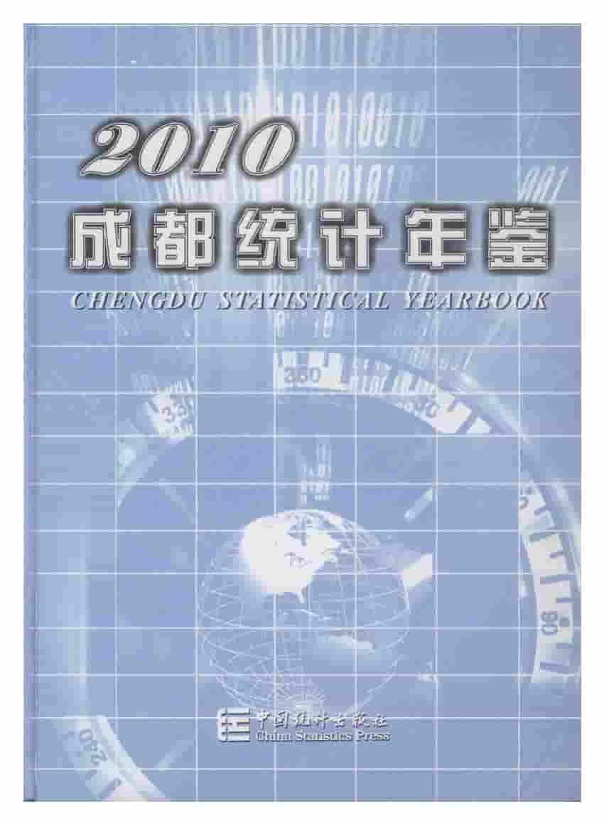 2010年成都统计年鉴