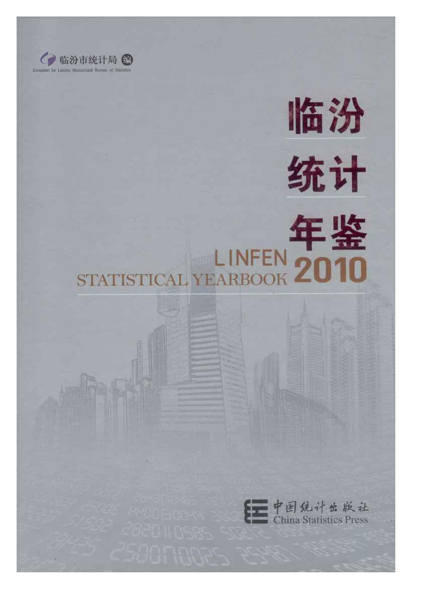2010年临汾统计年鉴