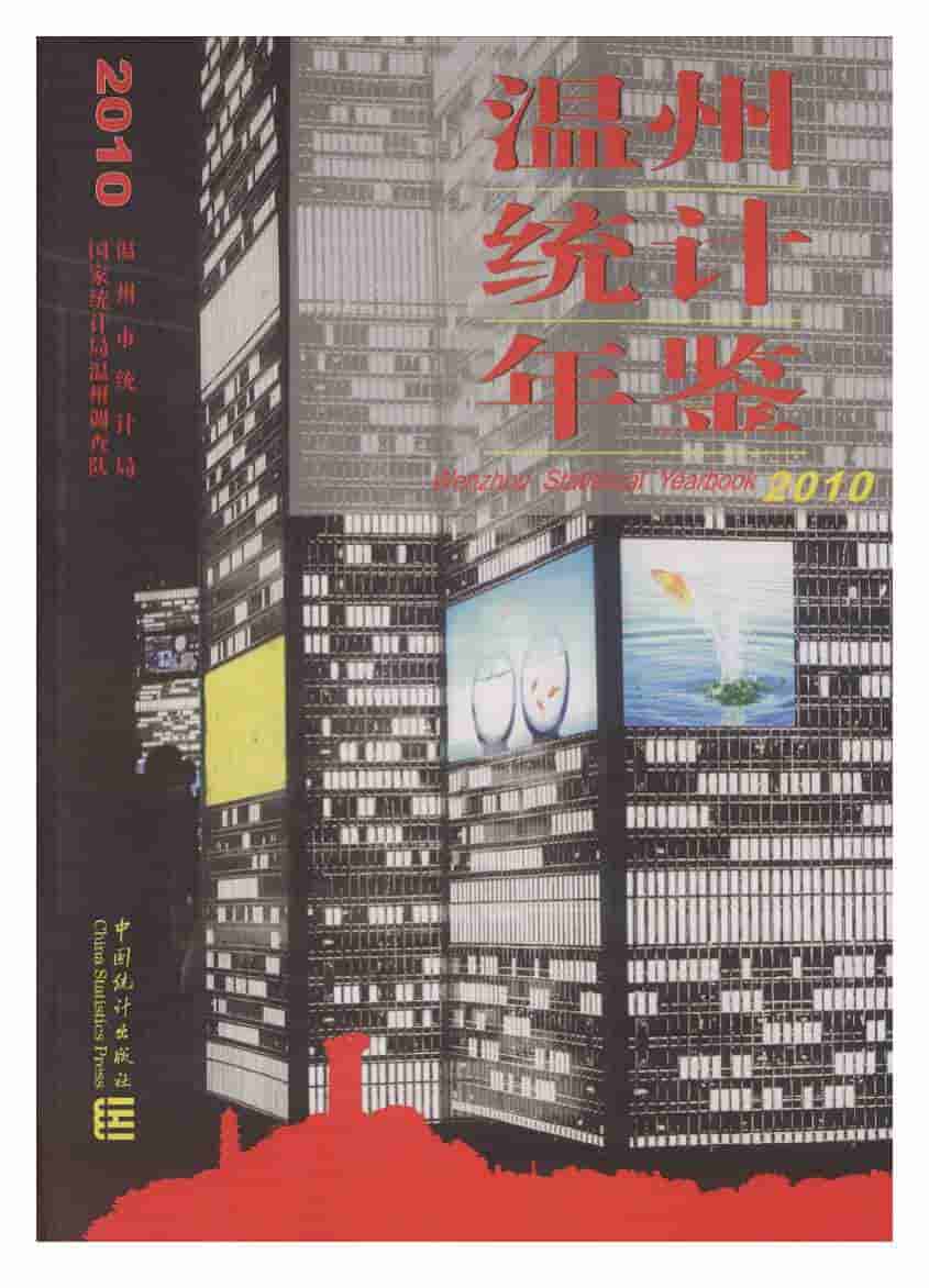 2010年温州统计年鉴