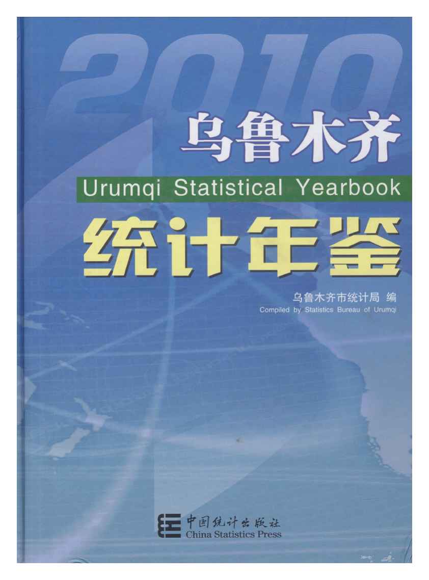 2010年乌鲁木齐统计年鉴