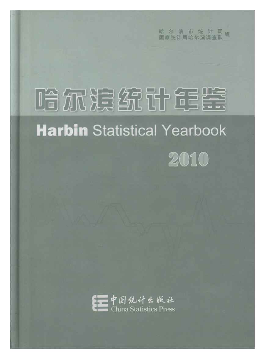 2010年哈尔滨统计年鉴