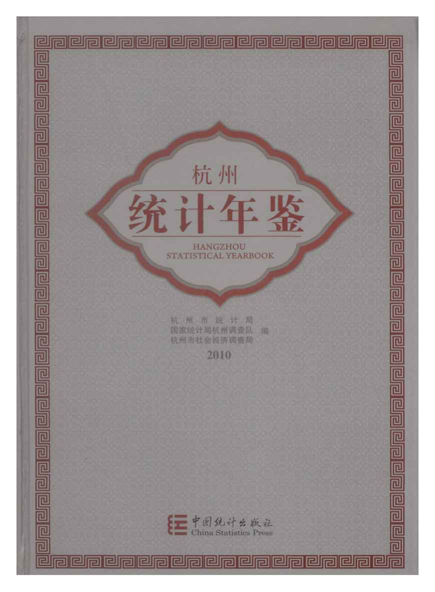 2010年杭州统计年鉴