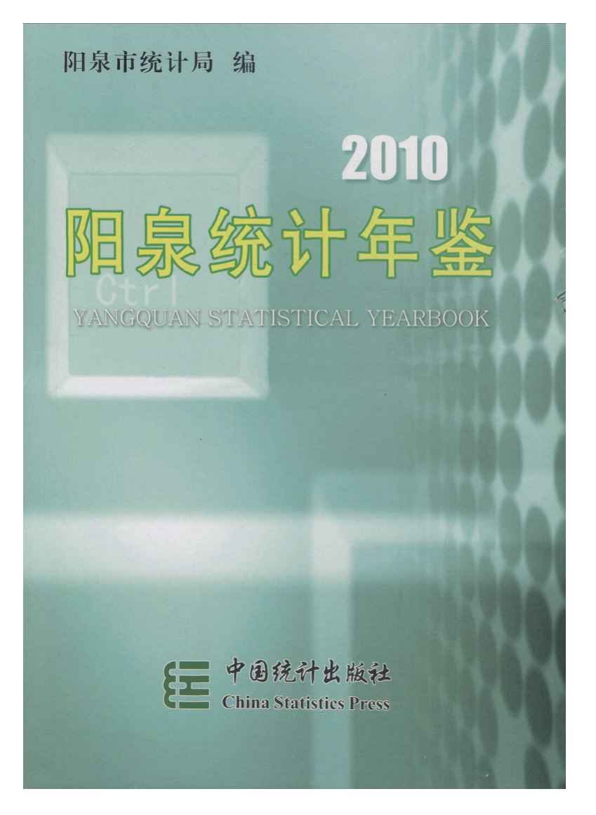 2010年阳泉统计年鉴