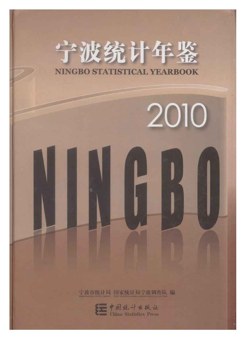 2010年宁波统计年鉴