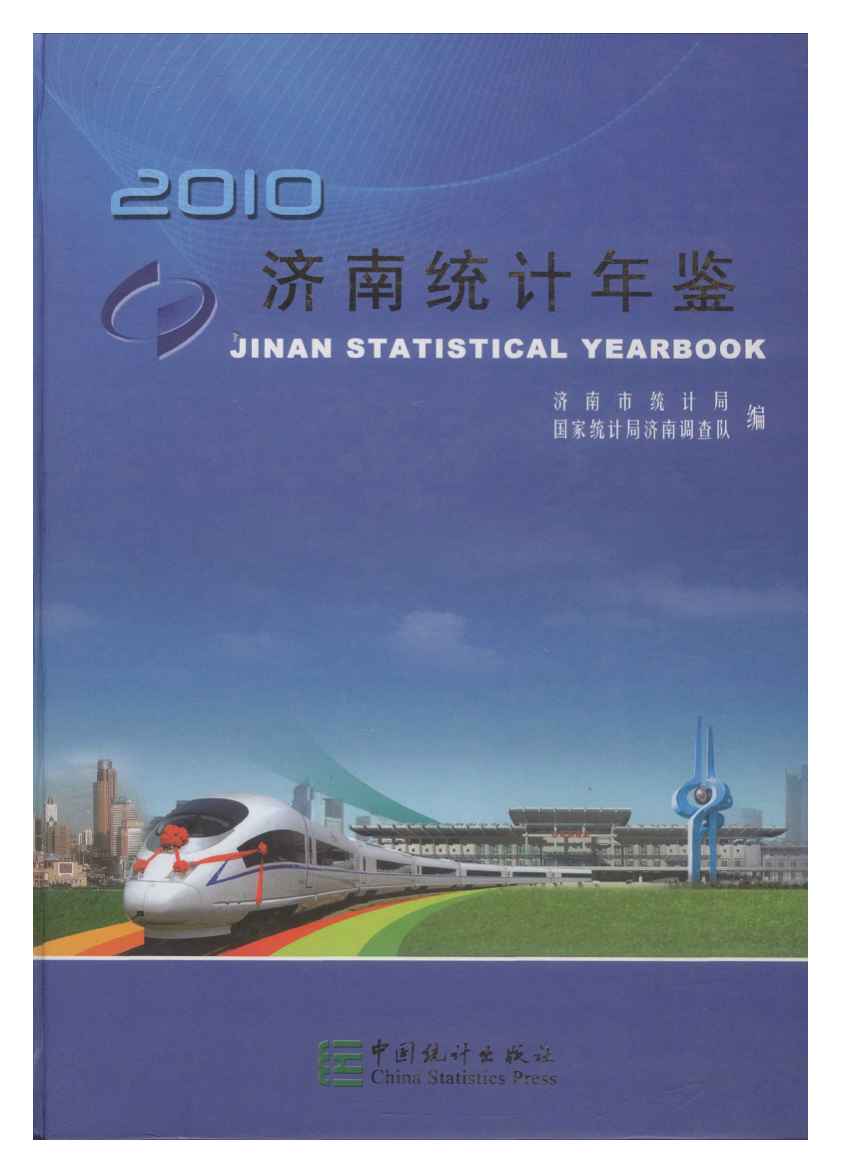 2010年济南统计年鉴