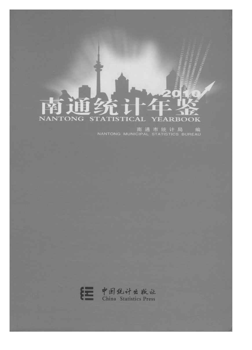2010年南通统计年鉴