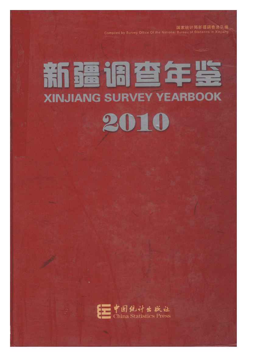 2010年新疆调查年鉴