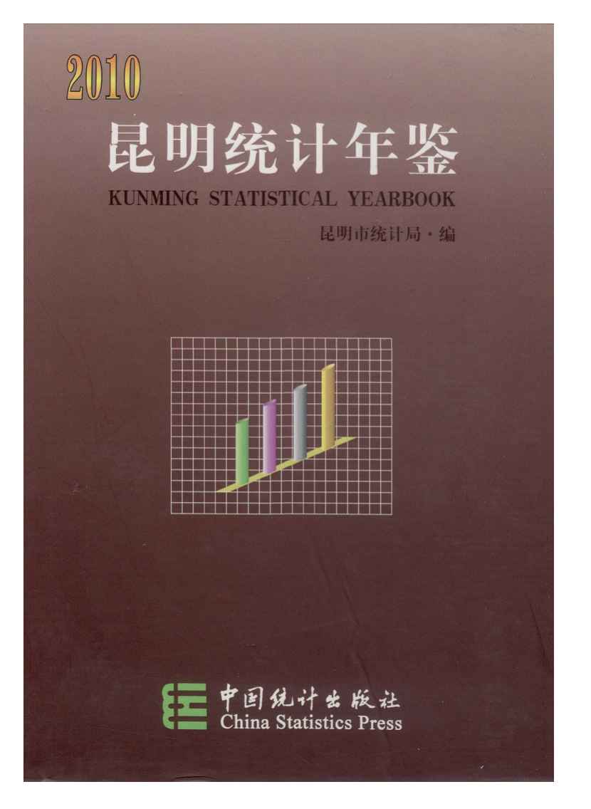 2010年昆明统计年鉴