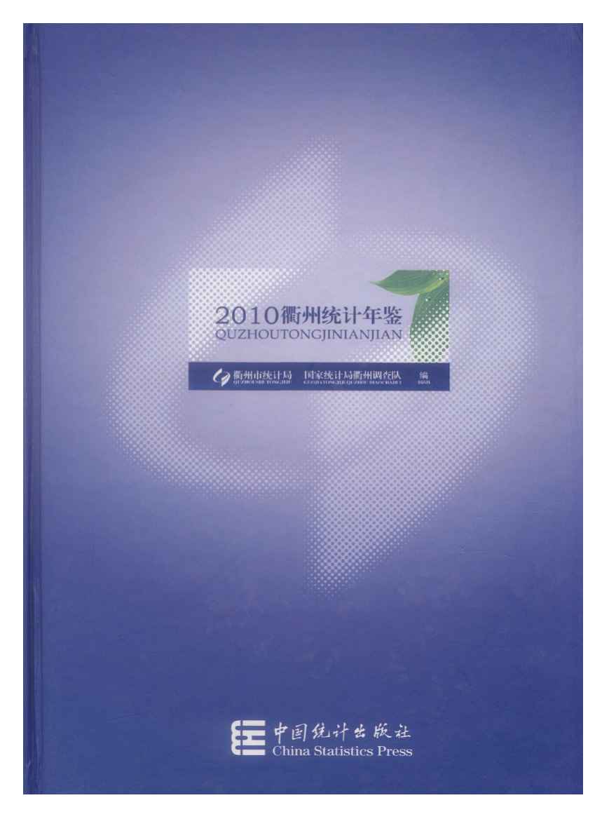 2010年衢州统计年鉴