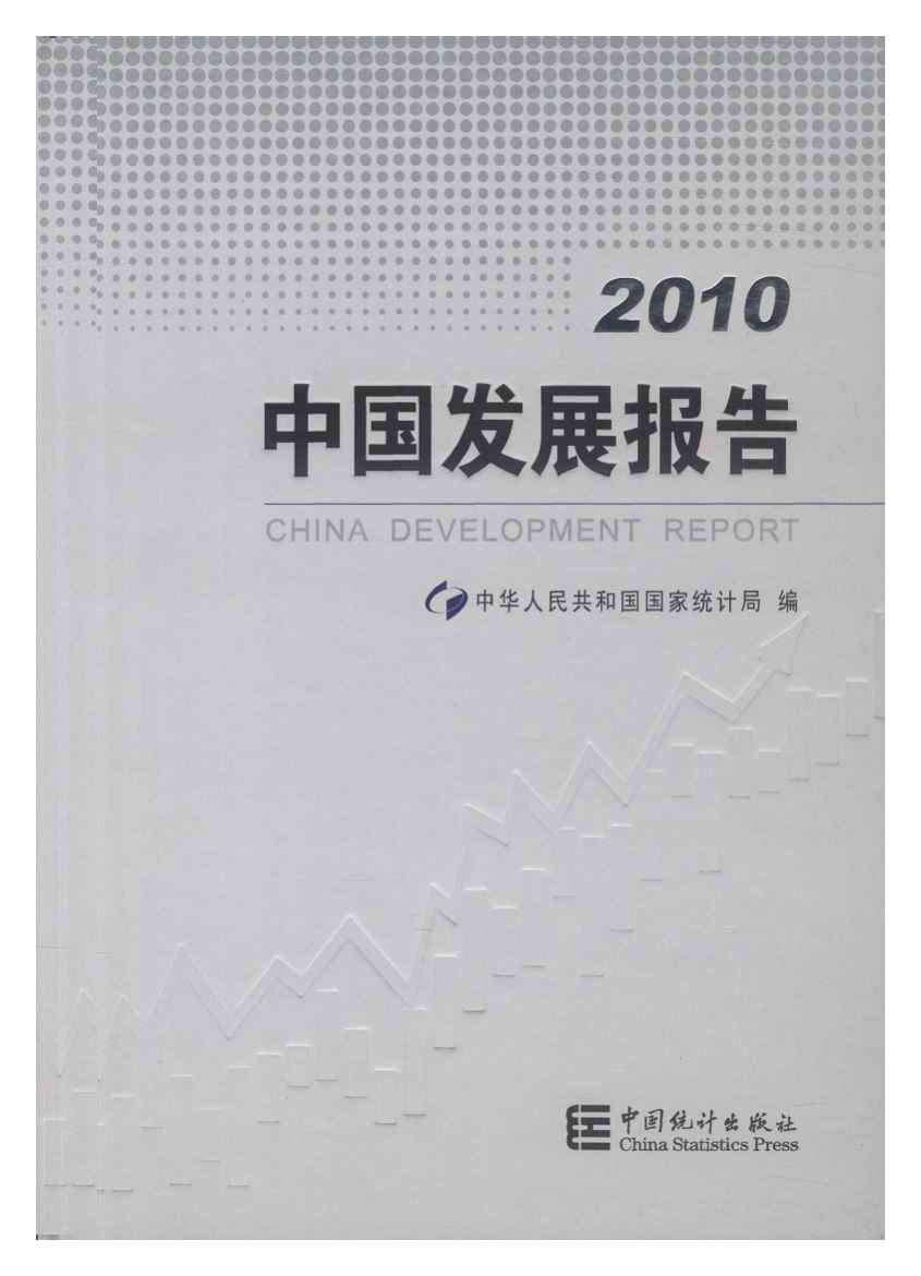 2010年中国发展报告