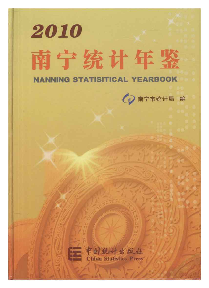 2010年南宁统计年鉴