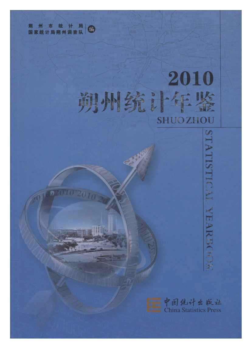 2010年朔州统计年鉴
