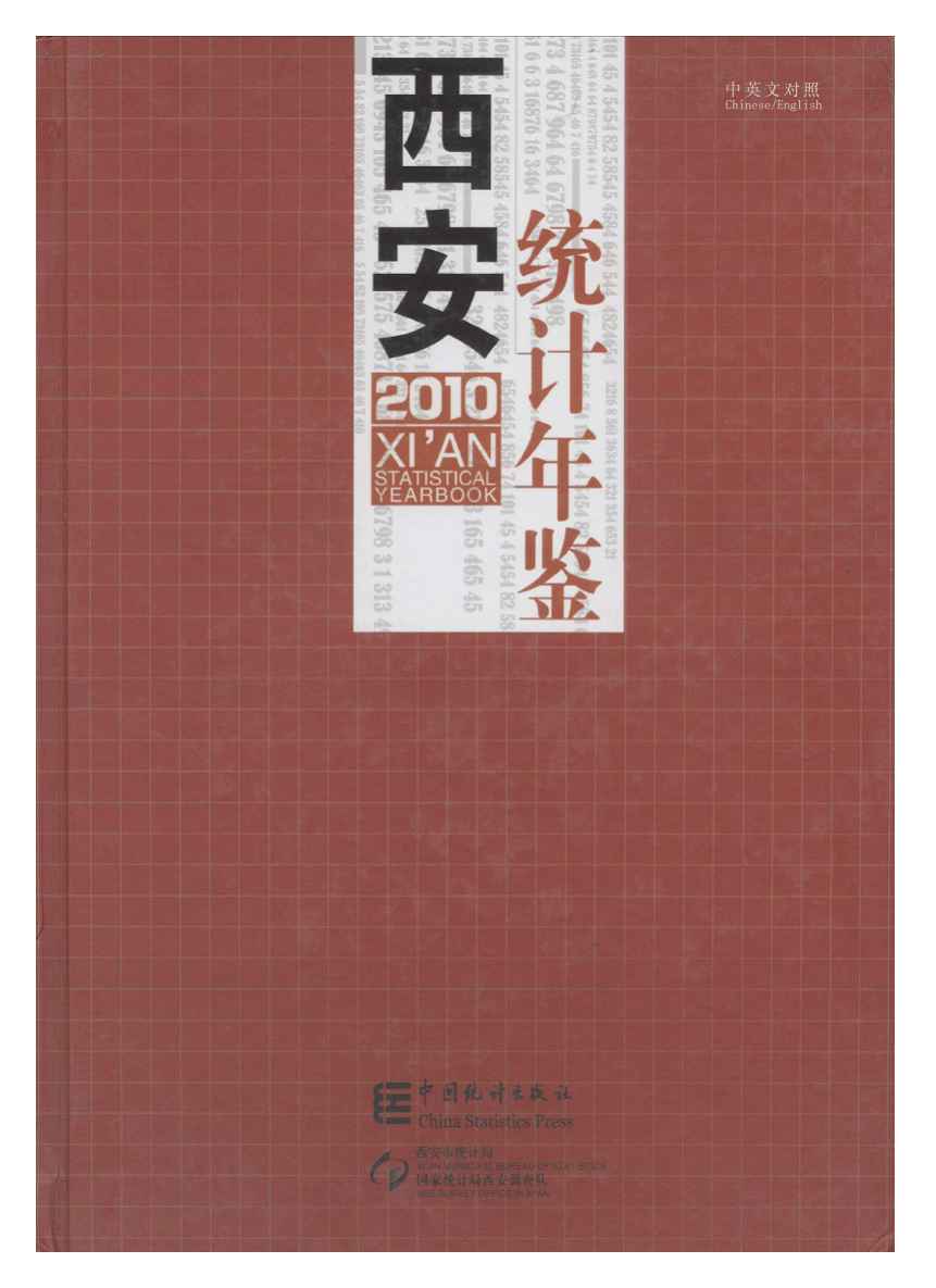 2010年西安统计年鉴