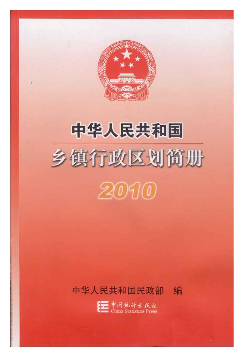 2010年中华人民共和国乡镇行政区划简册