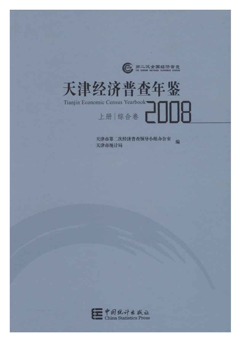2008年天津经济普查年鉴