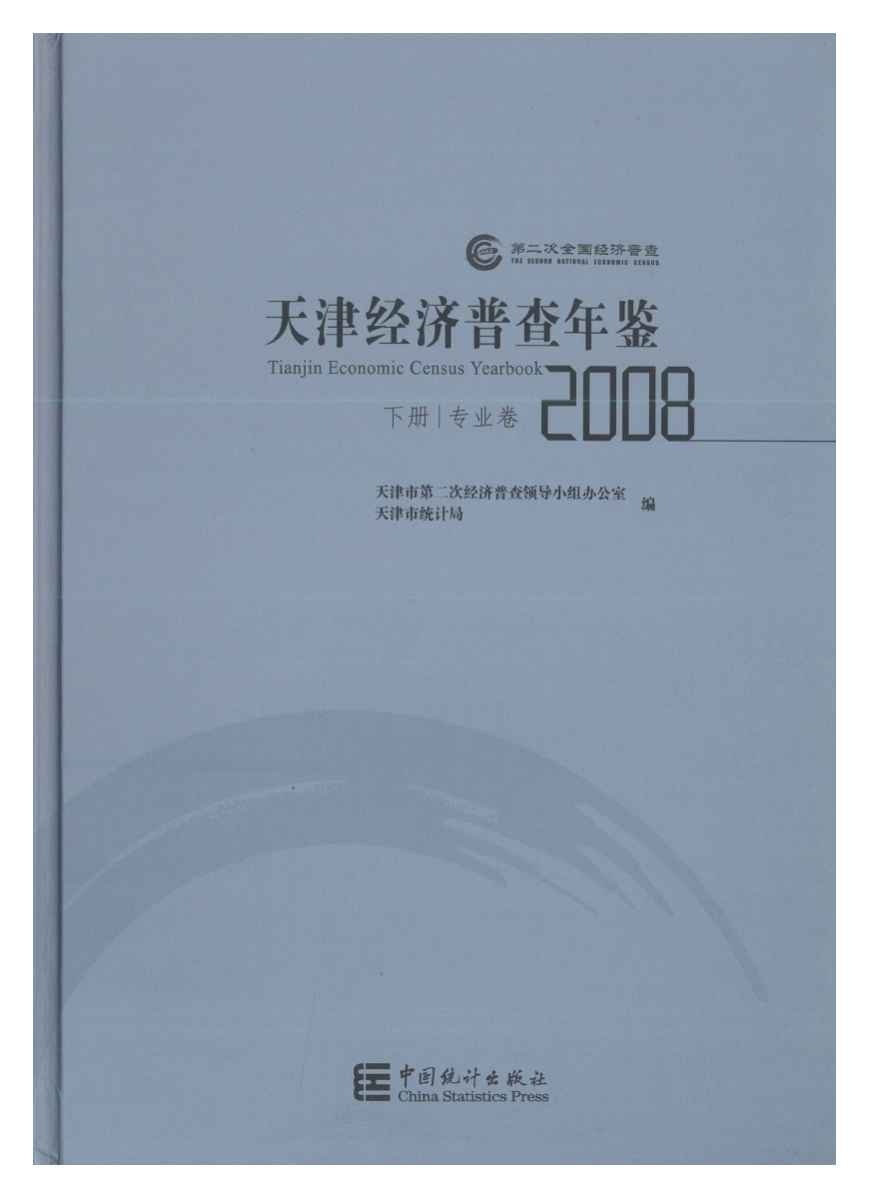 2008年天津经济普查年鉴