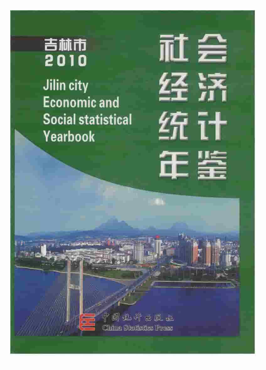 2010年吉林市社会经济统计年鉴