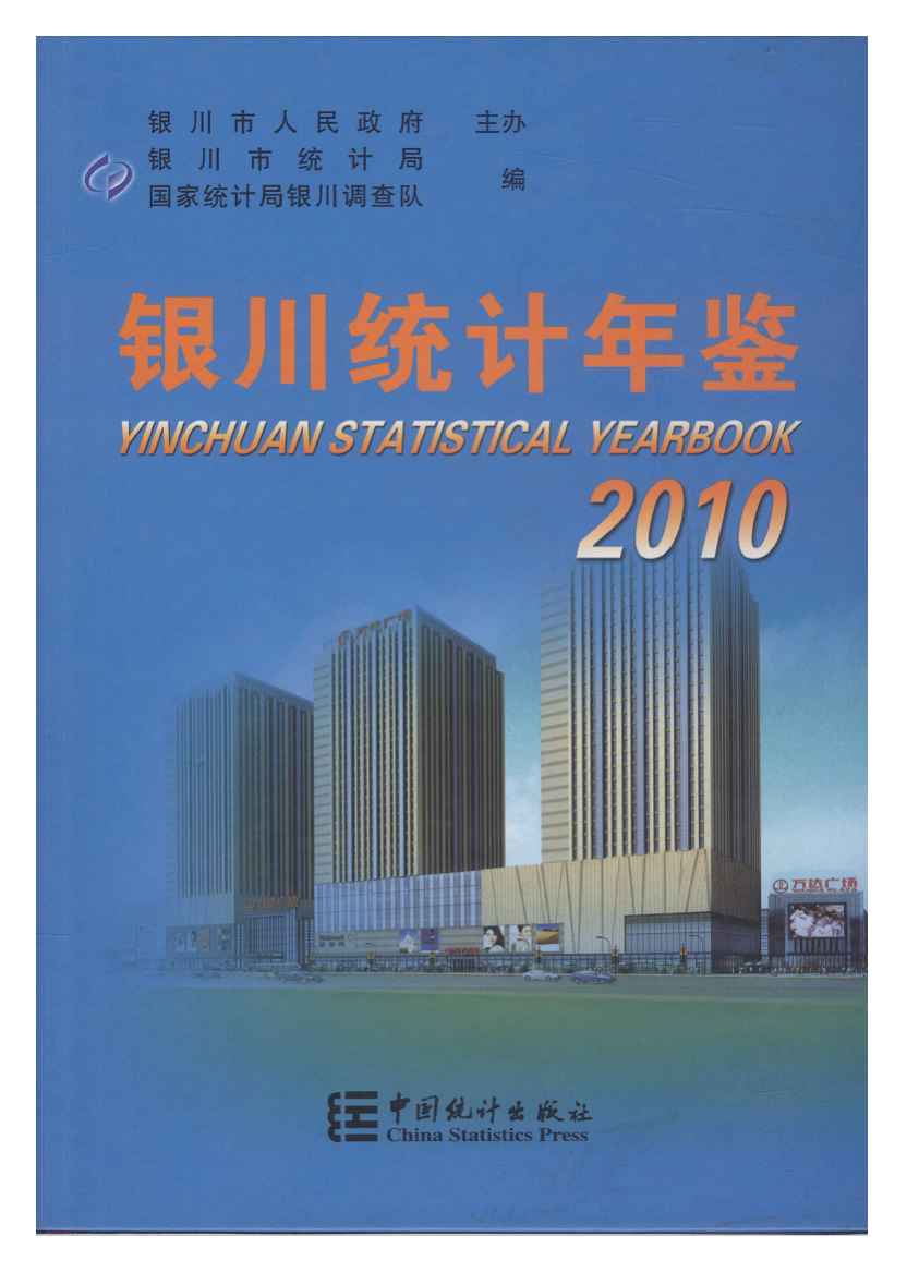 2010年银川统计年鉴