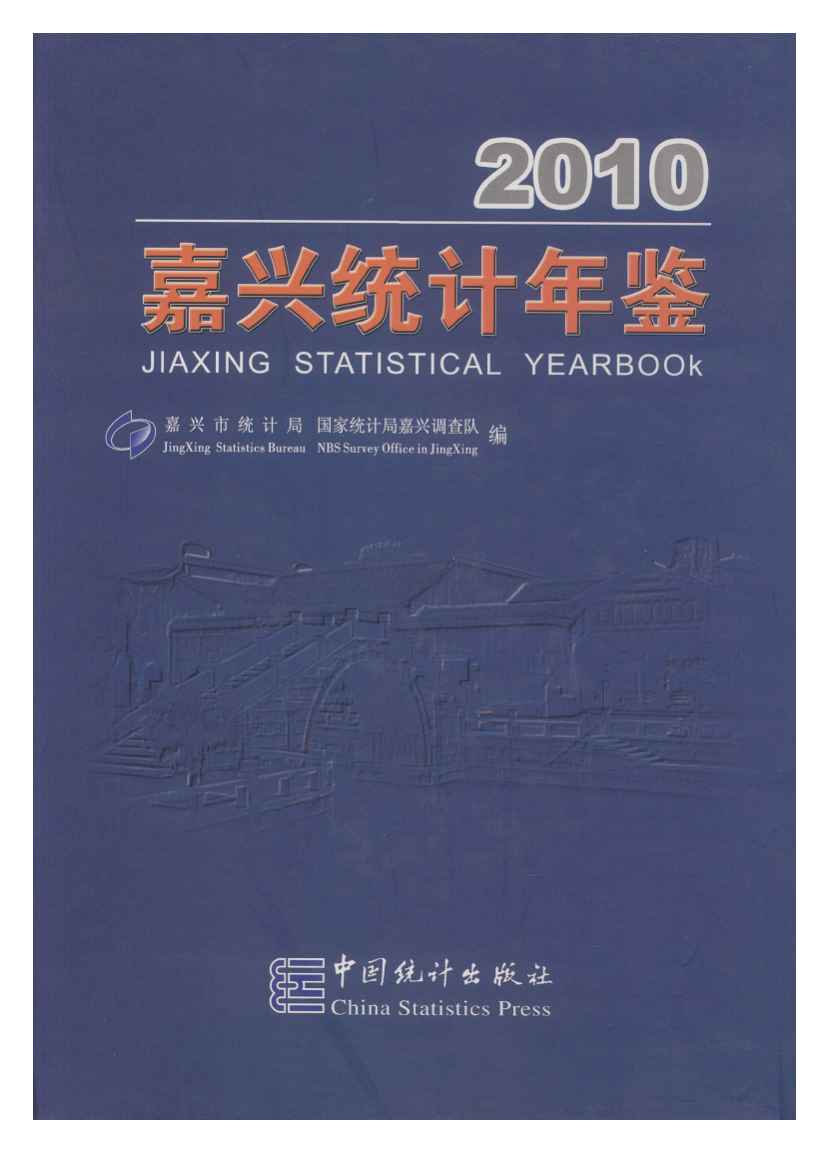 2010年嘉兴统计年鉴