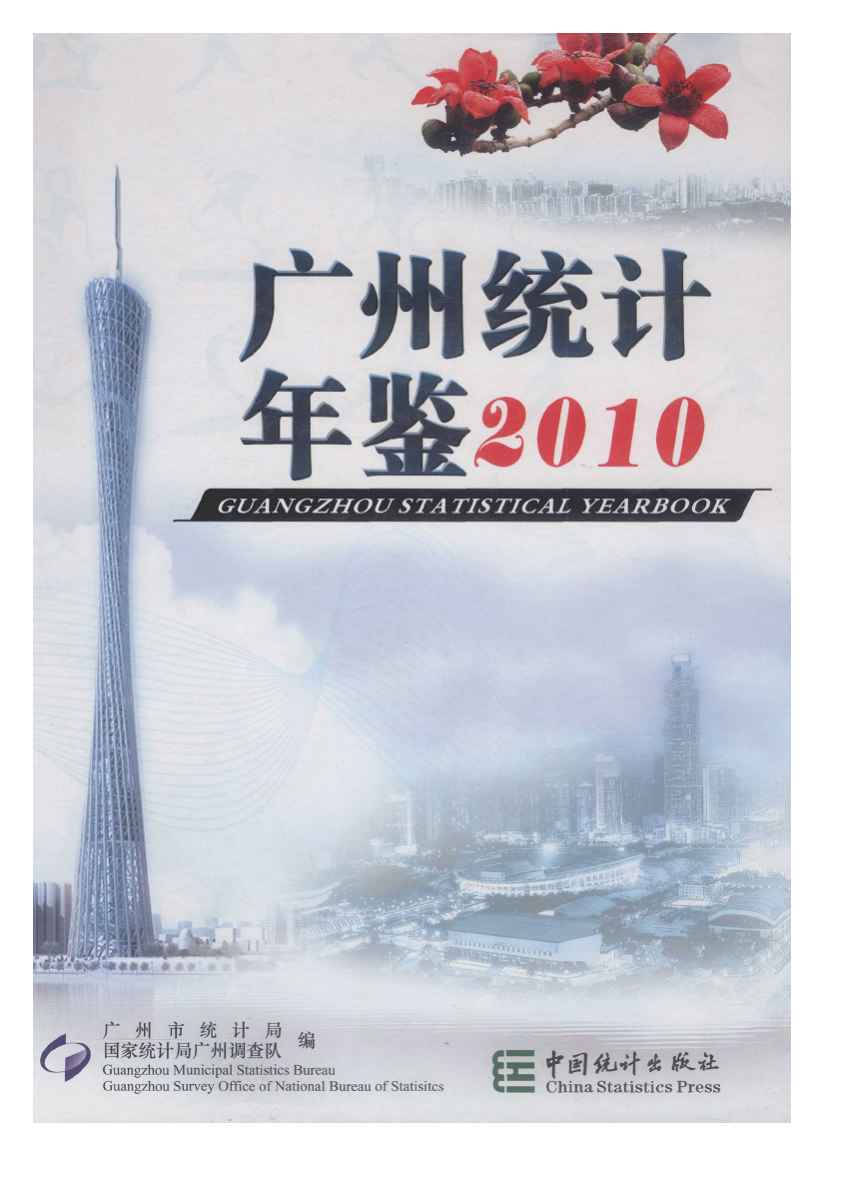 2010年广州统计年鉴
