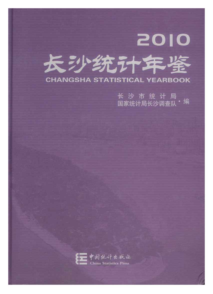 2010年长沙统计年鉴