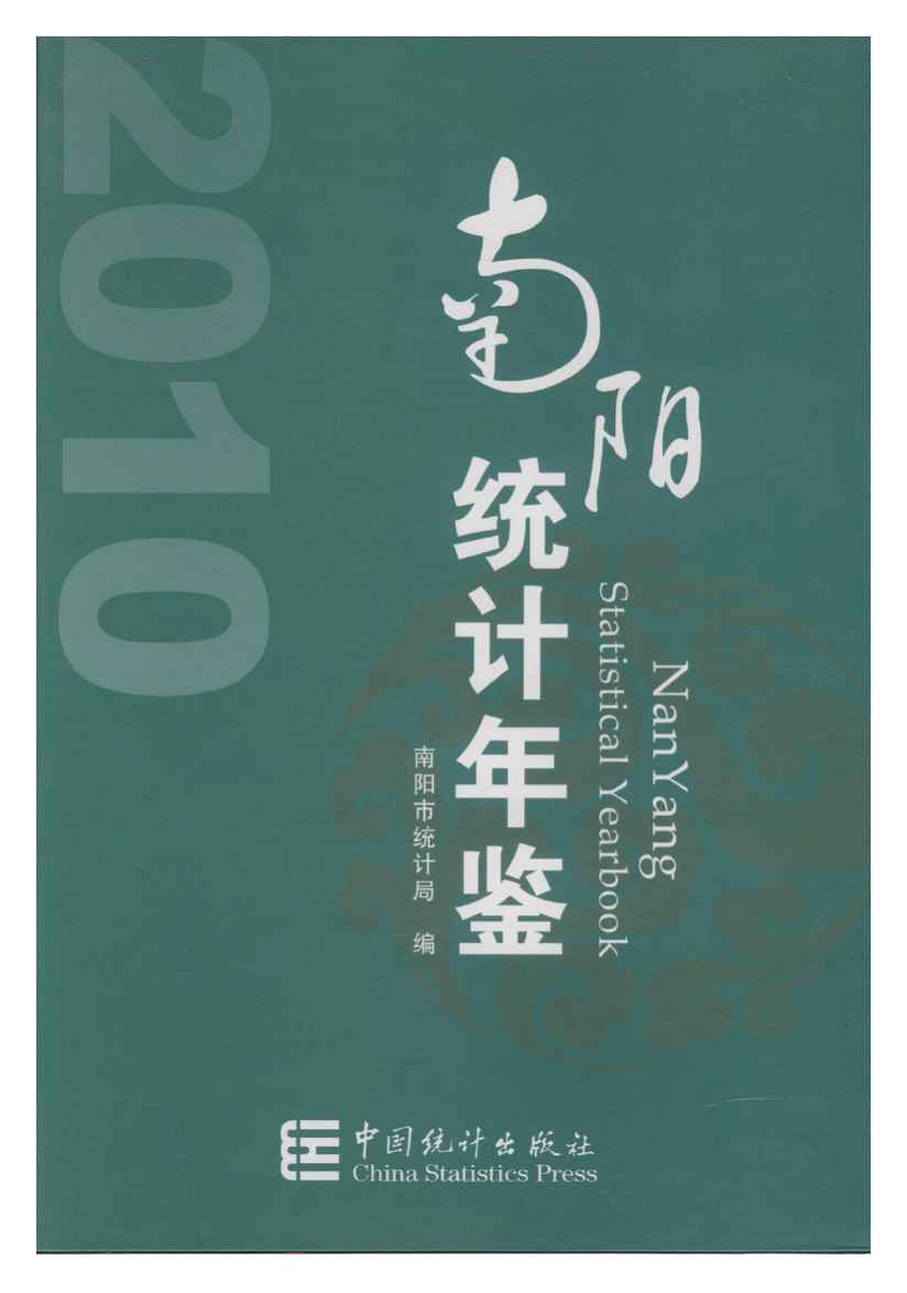 2010年南阳统计年鉴