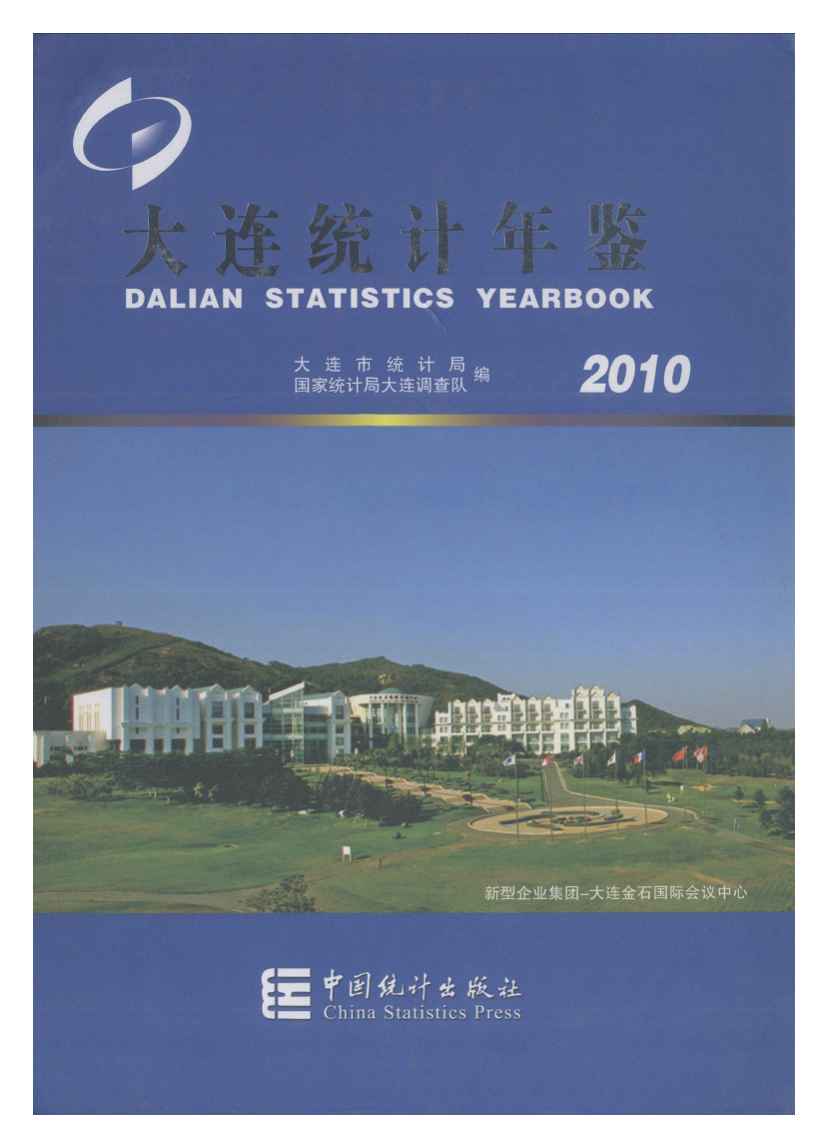 2010年大连统计年鉴