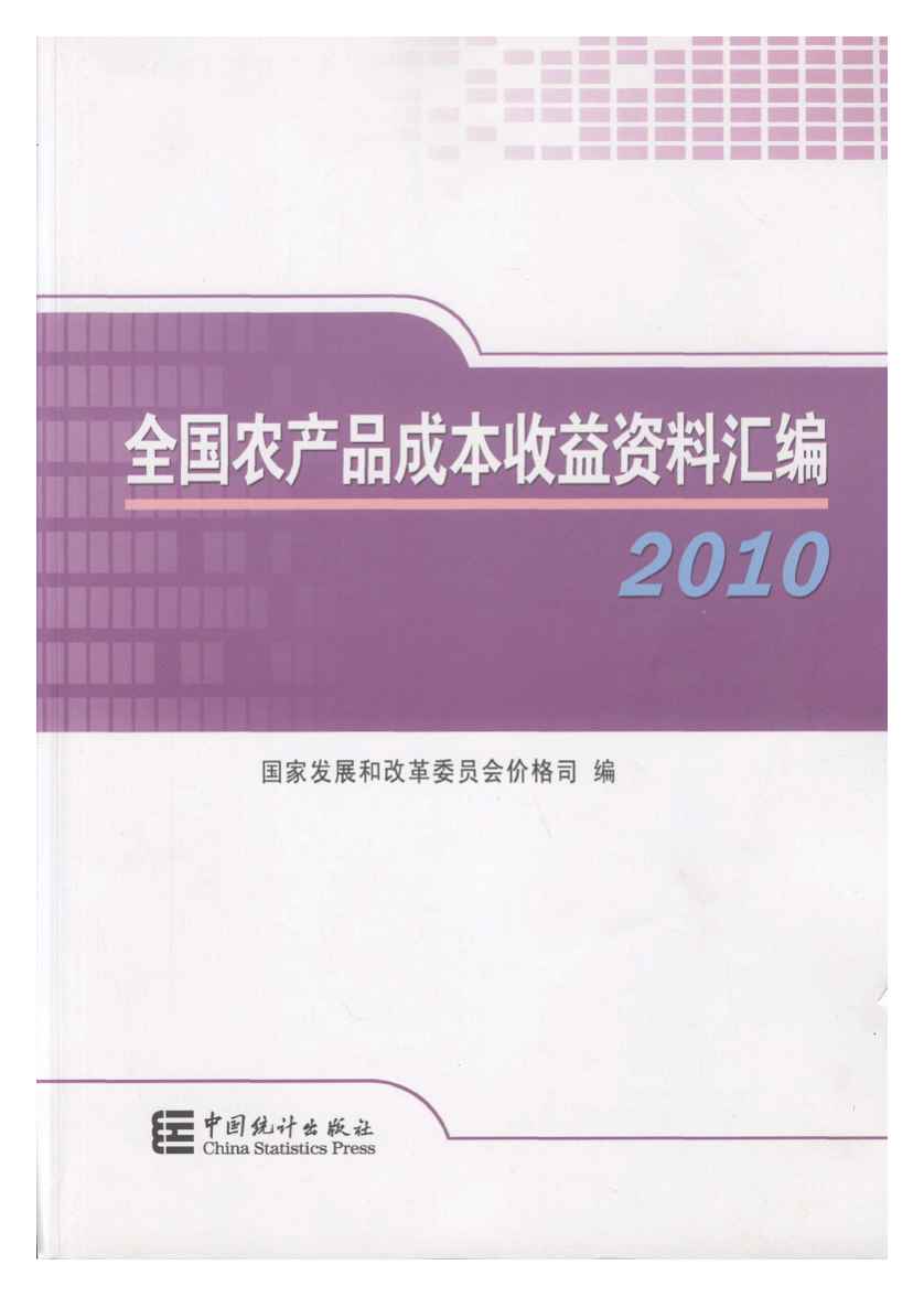2010年全国农产品成本收益资料汇编