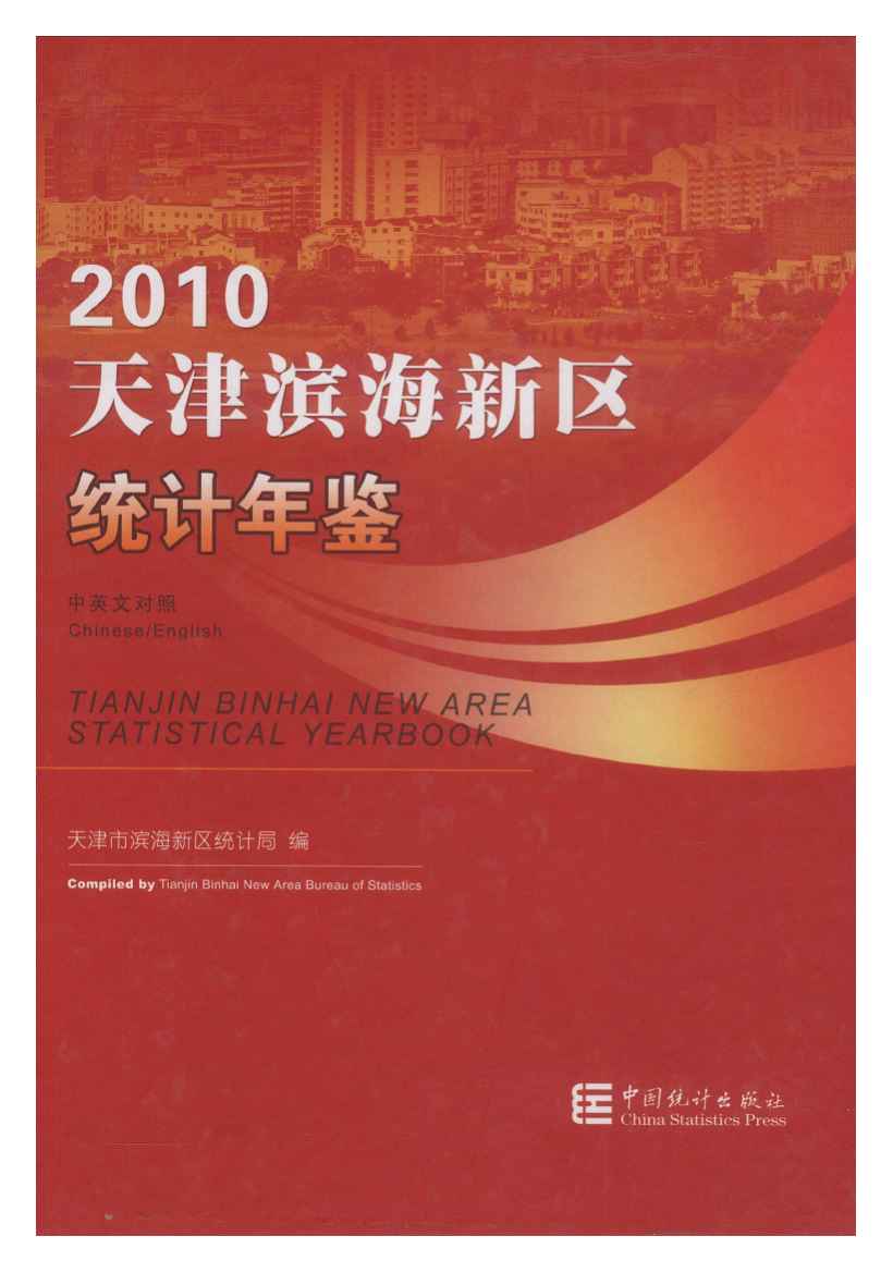 2010年天津滨海新区统计年鉴