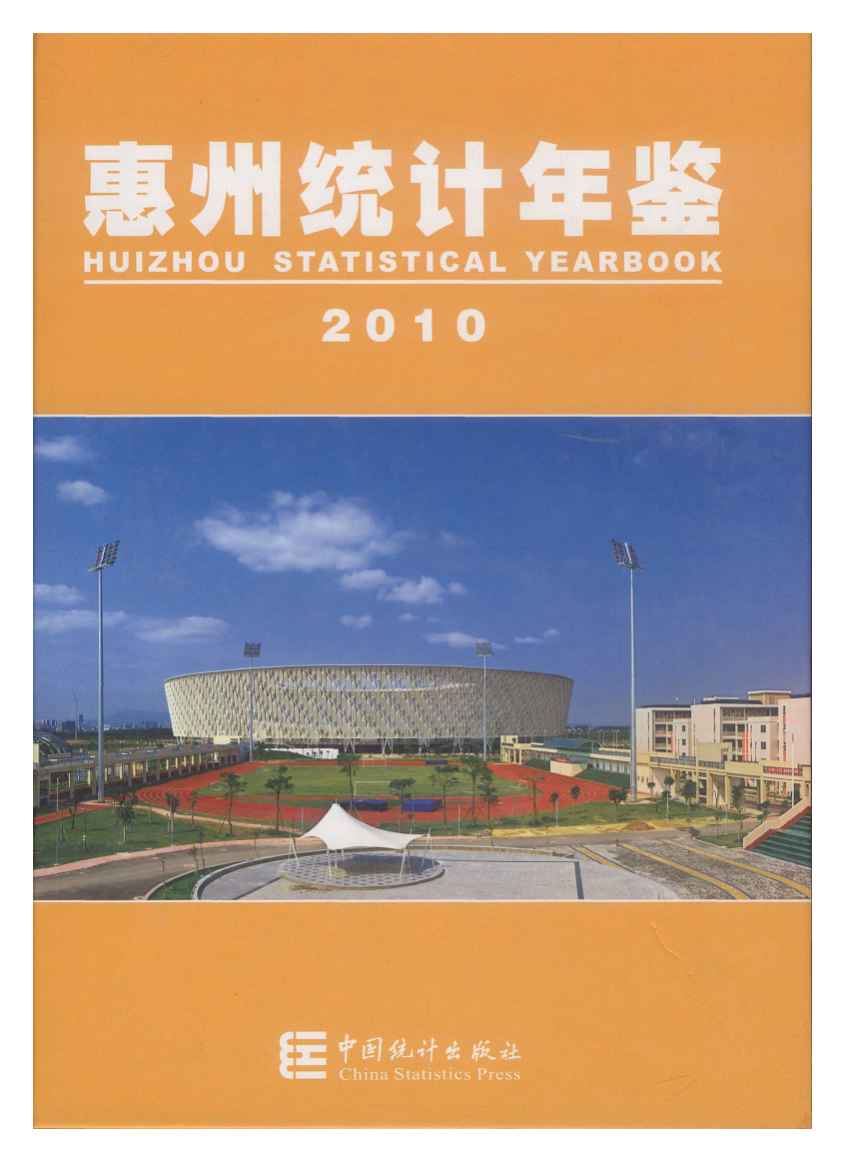 2010年惠州统计年鉴