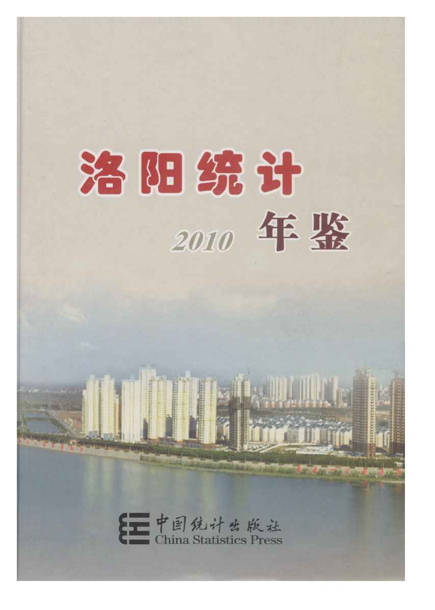2010年洛阳统计年鉴